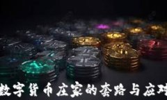 揭秘数字货币庄家的套路与应对策略