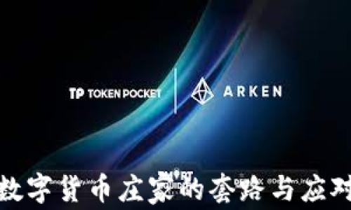 
揭秘数字货币庄家的套路与应对策略