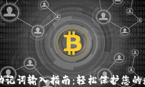 
TP钱包助记词输入指南：轻松保护您的数字资产