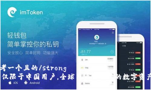 strong思考一个且的/strong
TP钱包：不仅限于中国用户，全球用户皆可用的数字资产管理工具