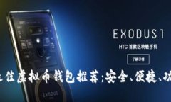 2023年最佳虚拟币钱包推荐：安全、便捷、功能全