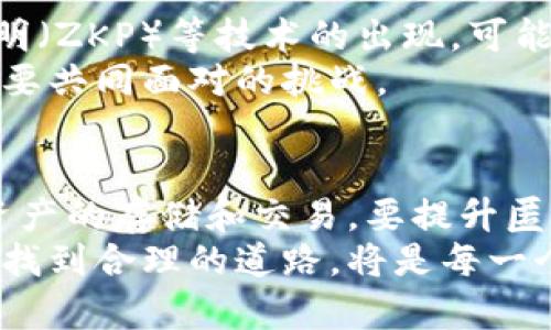 baioti区块链钱包到底有多匿名？揭秘背后的真相/baioti

区块链, 区块链钱包, 匿名性, 数据隐私/guanjianci

引言：区块链钱包与匿名性
近年来，区块链技术以其高度的安全性和去中心化的特征，在全球范围内引发了巨大关注。区块链钱包，作为连接用户与区块链的桥梁，承载着用户的数字资产。然而，关于区块链钱包的匿名性，常常让人产生误解。

第一部分：什么是区块链钱包？
区块链钱包是存储和管理数字货币的重要工具，它不仅可以保存用户的私钥和公钥，还可以记录相关的交易信息。在了解区块链钱包的功能时，我们首先需要认识到其基本组成部分：私钥和公钥。私钥是用户控制和管理其数字资产的重要文件，而公钥则用于接收资产。

第二部分：区块链钱包的工作原理
区块链钱包依赖于区块链技术的支撑。区块链是一个去中心化的数据库，所有参与者都可以访问和验证数据。钱包中的交易信息被记录在链上，任何人都可以在区块链上追溯这些记录，但每个钱包地址都是匿名的，只有公钥可见。因此，表面上它展现出了一定的匿名性。

第三部分：区块链钱包的匿名性真的靠谱吗？
尽管区块链钱包在一定程度上具备匿名性，但这并不意味着用户的身份完全得到了保护。许多用户在进行交易时，许多交易所和平台会收集用户的个人信息，这使得他们能够在一定程度上追踪用户的资金流动。
此外，网络专业人员通过分析区块链上的交易记录，甚至可以通过特定的算法和技术追踪到特定的用户。例如，使用统计工具，分析用户的交易习惯、频率和交易金额，最终可能确定其真实身份。

第四部分：提升区块链钱包匿名性的方法
虽然区块链钱包本身存在一定程度的匿名性，但用户可以采取一些措施来提升其保护隐私的程度。首先，使用如混币服务这一类的工具，可以有效地增加匿名性。混币服务通过将多个用户的交易合并，从而使得外界更难以判断交易的来源。
其次，用户应考虑选择一些专注于隐私保护的加密货币，如门罗币（Monero）或达世币（Dash）。这些货币基于更复杂的算法，对交易进行了高度的隐私保护，提供了更优质的匿名性。

第五部分：区块链匿名性的法律和道德考量
区块链钱包的匿名性引发了法律和道德层面的讨论。虽然个人隐私保护是一个基本人权，但在某些情况下，黑色产业链利用匿名性进行违法活动，比如洗钱、恐怖融资等。因此，全球各国政府也在逐步加强对加密货币交易的监管。
例如，某些国家要求交易所进行KYC（了解你的客户）程序，以确保所有用户的身份都经过验证。这在一定程度上减少了匿名交易，但同时也引发了对隐私权的担忧和质疑。

第六部分：区块链未来的匿名性发展趋势
随着技术的不断发展，区块链钱包的匿名性将会继续演变。目前，越来越多的项目正致力于提升匿名性和隐私保护。例如，零知识证明（ZKP）等技术的出现，可能引领区块链钱包向更加匿名的方向发展。此技术允许用户证明其在不暴露具体信息的情况下进行交易，这将极大提升用户的隐私。
然而，未来的区块链技术依然充满不确定性。如何在保护用户隐私与满足监管需求之间找到平衡，将是技术开发者和政策制定者需要共同面对的挑战。

结论：理性看待区块链钱包的匿名性
综上所述，尽管区块链钱包提供了一定程度的匿名性，但我们不应盲目相信这一特性。用户在享受便捷的同时，更应审慎对待数字资产的存储和交易。要提升匿名性，可以采取一些方法，但同时也要清楚地认识到潜在的法律和道德风险。
在未来的数字经济中，区块链钱包将不仅仅是资产存储的工具，更将成为个人数字身份的一部分。如何在保障隐私与满足合规之间找到合理的道路，将是每一个内容创作者与用户都需关注的话题。