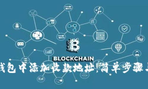 如何在TP钱包中添加收款地址：简单步骤与实用技巧