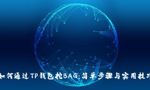 如何通过TP钱包挖BAG：简单步骤与实用技巧
