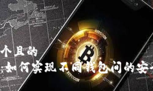 思考一个且的  
助记词：如何实现不同钱包间的安全导入？