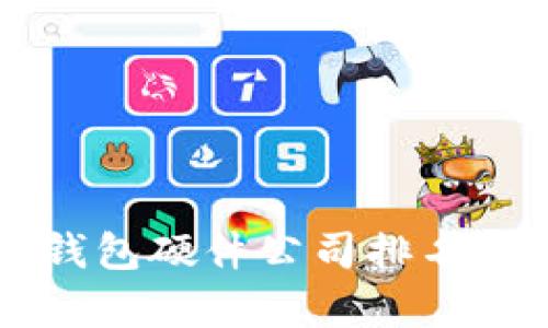 中国数字钱包硬件公司排名及市场分析