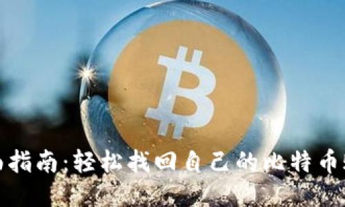 全面指南：轻松找回自己的比特币账号