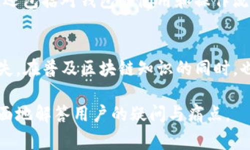 在讨论TP钱包地址时，数据的准确性是非常重要的。TP钱包通常指的是与某种区块链相关的加密钱包，其地址的格式及其大小写规则可以直接影响到用户日常的数字资产管理。

TP钱包地址的组成
TP钱包地址通常是由一串字母和数字组成的字符串，其格式可能因不同的区块链而异。例如，比特币地址以“1”或“3”开头，而以太坊地址以“0x”开头。总的来说，地址是一个相对较长的字符串，能够唯一标识一个用户在区块链上的账户。

大小写敏感性
大多数区块链钱包地址是对大小写敏感的。这意味着在输入或复制地址时，必须确保字母的大小写与原始地址完全一致。若有误，用户的资产可能会发送到错误的地方，导致无法找回的损失。

如何正确输入TP钱包地址
正确输入TP钱包地址的几个步骤包括：
ul
    li始终从可信赖的来源复制地址，不要手动输入以避免输入错误。/li
    li如果是复制粘贴，确保没有多余的空格或字符。/li
    li检查地址的大小写是否一致，确保没有任何错位。/li
/ul

对用户的影响
由于大小写敏感性，用户必须对自己操作的每一步保持高度警惕。这不仅涉及到正确输入地址的问题，还包括对钱包的使用和操作流程的熟悉。

总结与建议
TP钱包地址在大小写方面是有区别的，用户在使用时一定要特别留意，谨防因传输错误导致的资产损失。在普及区块链知识的同时，也需要表达对其潜在风险的警告，增强用户的风险意识。

以上内容可以更深入地探讨TP钱包地址的技术背景、使用中的常见问题和解决方案等方面，从而更全面地解答用户的疑问与痛点。