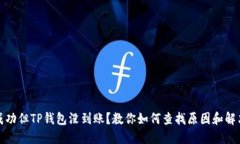 提币成功但TP钱包没到账？教你如何查找原因和解