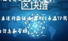 关于TP钱包是否可以接收ASS币的问题，首先我们需