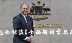 为什么加密钱包会被盗？全面解析常见原因与防