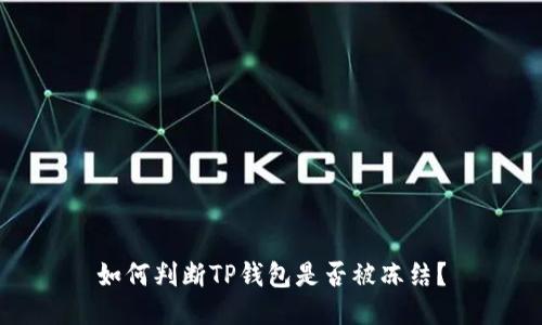 如何判断TP钱包是否被冻结？