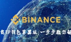 如何轻松下载TP钱包苹果版：一步步教你解决下载