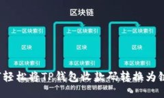 如何轻松将TP钱包收款码转换为链接？