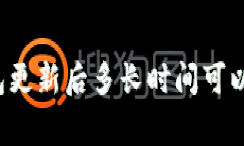 区块链钱包更新后多长时间可以正常使用？