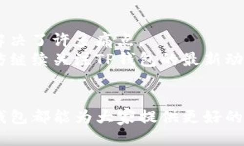   如何用TP钱包轻松兑换人民币？全方位指南 / 
 guanjianci TP钱包, 兑换人民币, 加密货币, 钱包使用指南 /guanjianci 

 h3 一、什么是TP钱包？ /h3 
TP钱包是一款由TokenPocket团队开发的多链钱包，它支持多种区块链资产的存储与管理。尤其是在加密货币的交易、转账、兑换等方面，TP钱包以其便捷、安全的操作方式吸引了不少用户。
无论你是区块链的新手，还是数字货币的老玩家，TP钱包都能为你提供一个友好的用户体验。在这个数字化急速发展的时代，越来越多的用户希望能够通过TP钱包将其持有的加密货币兑换为法定货币——人民币。接下来，我们就一起来了解如何在TP钱包中实现人民币兑换。

 h3 二、兑换人民币的需求与痛点：为什么选择TP钱包 /h3 
随着加密货币的不断普及，不少用户手中持有越来越多的数字货币，而这些货币如何兑现成为了一个亟待解决的问题。传统的兑换方式常常繁琐且风险较高，用户在使用过程中也可能面临金额限制、手续费高昂等问题。
TP钱包提供了一条便捷的途径，让用户能够快速、安全地将其数字资产转化为人民币。使用TP钱包的用户不断增加，并希望找到合适的方法实现这一目标。所以下面的内容将为你详细解析如何通过TP钱包来完成这一兑换过程。

 h3 三、准备工作：如何开始？ /h3 
在进行兑换之前，我们需要做一些准备工作。首先确保你已经下载并安装了TP钱包，并完成了钱包的注册和实名认证。相对比其他钱包类型，TP钱包的用户界面非常友好。
在确认你拥有一定的数字货币后，确保你的网络连接良好，这对于成功完成兑换至关重要。

 h3 四、TP钱包中的资金管理方式 /h3 
在TP钱包中，你可以轻松管理各类数字资产。在主界面，你可以看到你的数字资产列表，选择你需要兑换的具体数字货币。例如，如果你打算将以太坊兑换为人民币，需要先找到以太坊的资产条目。
而且，TP钱包还支持多链资产，用户可在币种间自由迁移，充分利用资产流动性。

 h3 五、如何在TP钱包中进行兑换操作？ /h3 
接下来，我们具体讲解如何进行兑换操作。首先，打开TP钱包，进入资产页面，选择你想要兑换的数字货币。
接着，点击兑换按钮，选择“法币兑换”，一般来说，TP钱包支持多种数字货币对人民币的兑换。此时系统会提示你当前的兑换比例、手续费等信息，仔细查看之后，点击确认兑换。
需要注意的是，不同的兑换方式手续费和兑换比例可能会有所不同，用户应根据实际情况选择合适的方式。

 h3 六、注意事项与风险控制 /h3 
在进行兑换操作的过程中，我们需要特别注意一些事项以控制风险。比如，交易时间的选择非常重要，尤其是在高波动的时间段，汇率可能会大幅波动，影响最终的兑换结果。另一个重要的点是手续费的透明性。
很多用户在操作过程中没注意到手续费的变化，从而减少了最终到手的人民币。在这一过程中，保持关注也显得尤为重要。

 h3 七、成功兑换后：如何提取人民币？ /h3 
成功完成数字货币兑换后，你会在TP钱包中看到你的人民币余额。然而，人民币的提现通常需要通过关联银行账户来实现。在此之前，需要你的银行账户与TP钱包关联。操作步骤为：进入TP钱包设置，选择“提现”，按照提示链接你的银行卡信息。
完成绑定后，你就可以顺利将钱包中的人民币提现到银行账户中。但要注意，不同银行的到账时间可能会有所不同，务必耐心等待。

 h3 八、总结：TP钱包的优势与未来发展趋势 /h3 
TP钱包凭借其便捷的操作，丰富的功能，成为用户兑换人民币的热门工具。它简化了数字资产的管理与兑换流程，帮助用户解决了许多痛点。
未来，随着区块链技术的发展，TP钱包在数字货币兑换领域有着更广阔的发展前景。作为一种新兴的财富管理方式，用户不妨继续关注TP钱包的最新动态，以便更好地适应这个变化迅速的市场。

 h3 结语 /h3 
通过本文的介绍，相信大家对于TP钱包的人民币兑换操作有了更深入的了解。无论是数字货币的使用，还是法币的转换，TP钱包都能为大家提供更好的服务体验。希望每位用户都能够通过TP钱包，实现高效、安全的数字资产管理与兑换！
