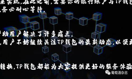   如何用TP钱包轻松兑换人民币？全方位指南 / 
 guanjianci TP钱包, 兑换人民币, 加密货币, 钱包使用指南 /guanjianci 

 h3 一、什么是TP钱包？ /h3 
TP钱包是一款由TokenPocket团队开发的多链钱包，它支持多种区块链资产的存储与管理。尤其是在加密货币的交易、转账、兑换等方面，TP钱包以其便捷、安全的操作方式吸引了不少用户。
无论你是区块链的新手，还是数字货币的老玩家，TP钱包都能为你提供一个友好的用户体验。在这个数字化急速发展的时代，越来越多的用户希望能够通过TP钱包将其持有的加密货币兑换为法定货币——人民币。接下来，我们就一起来了解如何在TP钱包中实现人民币兑换。

 h3 二、兑换人民币的需求与痛点：为什么选择TP钱包 /h3 
随着加密货币的不断普及，不少用户手中持有越来越多的数字货币，而这些货币如何兑现成为了一个亟待解决的问题。传统的兑换方式常常繁琐且风险较高，用户在使用过程中也可能面临金额限制、手续费高昂等问题。
TP钱包提供了一条便捷的途径，让用户能够快速、安全地将其数字资产转化为人民币。使用TP钱包的用户不断增加，并希望找到合适的方法实现这一目标。所以下面的内容将为你详细解析如何通过TP钱包来完成这一兑换过程。

 h3 三、准备工作：如何开始？ /h3 
在进行兑换之前，我们需要做一些准备工作。首先确保你已经下载并安装了TP钱包，并完成了钱包的注册和实名认证。相对比其他钱包类型，TP钱包的用户界面非常友好。
在确认你拥有一定的数字货币后，确保你的网络连接良好，这对于成功完成兑换至关重要。

 h3 四、TP钱包中的资金管理方式 /h3 
在TP钱包中，你可以轻松管理各类数字资产。在主界面，你可以看到你的数字资产列表，选择你需要兑换的具体数字货币。例如，如果你打算将以太坊兑换为人民币，需要先找到以太坊的资产条目。
而且，TP钱包还支持多链资产，用户可在币种间自由迁移，充分利用资产流动性。

 h3 五、如何在TP钱包中进行兑换操作？ /h3 
接下来，我们具体讲解如何进行兑换操作。首先，打开TP钱包，进入资产页面，选择你想要兑换的数字货币。
接着，点击兑换按钮，选择“法币兑换”，一般来说，TP钱包支持多种数字货币对人民币的兑换。此时系统会提示你当前的兑换比例、手续费等信息，仔细查看之后，点击确认兑换。
需要注意的是，不同的兑换方式手续费和兑换比例可能会有所不同，用户应根据实际情况选择合适的方式。

 h3 六、注意事项与风险控制 /h3 
在进行兑换操作的过程中，我们需要特别注意一些事项以控制风险。比如，交易时间的选择非常重要，尤其是在高波动的时间段，汇率可能会大幅波动，影响最终的兑换结果。另一个重要的点是手续费的透明性。
很多用户在操作过程中没注意到手续费的变化，从而减少了最终到手的人民币。在这一过程中，保持关注也显得尤为重要。

 h3 七、成功兑换后：如何提取人民币？ /h3 
成功完成数字货币兑换后，你会在TP钱包中看到你的人民币余额。然而，人民币的提现通常需要通过关联银行账户来实现。在此之前，需要你的银行账户与TP钱包关联。操作步骤为：进入TP钱包设置，选择“提现”，按照提示链接你的银行卡信息。
完成绑定后，你就可以顺利将钱包中的人民币提现到银行账户中。但要注意，不同银行的到账时间可能会有所不同，务必耐心等待。

 h3 八、总结：TP钱包的优势与未来发展趋势 /h3 
TP钱包凭借其便捷的操作，丰富的功能，成为用户兑换人民币的热门工具。它简化了数字资产的管理与兑换流程，帮助用户解决了许多痛点。
未来，随着区块链技术的发展，TP钱包在数字货币兑换领域有着更广阔的发展前景。作为一种新兴的财富管理方式，用户不妨继续关注TP钱包的最新动态，以便更好地适应这个变化迅速的市场。

 h3 结语 /h3 
通过本文的介绍，相信大家对于TP钱包的人民币兑换操作有了更深入的了解。无论是数字货币的使用，还是法币的转换，TP钱包都能为大家提供更好的服务体验。希望每位用户都能够通过TP钱包，实现高效、安全的数字资产管理与兑换！