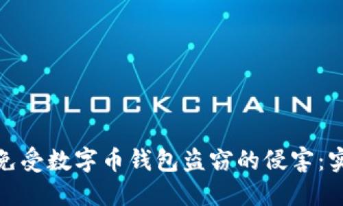 如何保护自己免受数字币钱包盗窃的侵害：实用技巧与建议