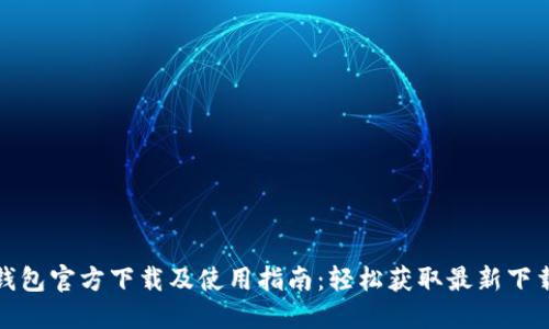 小狐钱包官方下载及使用指南：轻松获取最新下载地址