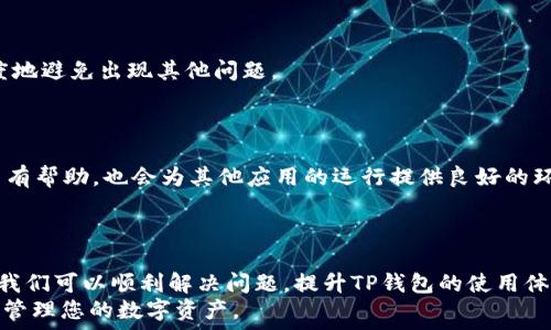   
为什么TP钱包无法更新版本？解决用户痛点的全面解析

TP钱包, 版本更新, 问题解决, 用户体验/guanjianci

导言
在数字货币和区块链技术日益普及的今天，TP钱包成为了众多用户管理虚拟资产的重要工具。然而，许多用户在使用中会遇到版本更新的问题，这不仅影响了他们的使用体验，还可能导致安全隐患。那么，我们究竟为何无法顺利更新TP钱包的版本呢？本文将详细分析可能的原因，并提供有效的解决方案，帮助用户顺利提升自己的TP钱包使用体验。

一、TP钱包版本更新的意义
随着技术的不断发展，TP钱包的设计团队会定期发布新版本，以修复漏洞、增加新功能以及提升整体性能。版本更新不仅可以增强安全性，提升交易速度，还可能用户界面，使得操作更加简便。因此，定期更新TP钱包版本，对于用户来说，是必不可少的一步。

二、无法更新的常见原因

h41. 网络问题/h4
首先，网络连接不稳定是最常见的原因之一。如果您的手机信号差，或者连接的Wi-Fi不稳定，TP钱包将无法从服务器顺利下载最新版本。因此，确保您处于良好的网络环境是进行版本更新的重要前提。

h42. 存储空间不足/h4
其次，手机存储空间不足也是导致版本更新无法成功的原因之一。现代应用程序的功能越来越丰富，所需的存储空间也随之增加。如果您的手机存储满了，TP钱包将无法下载更新。此时，清理手机内存或删除一些不常用的应用，将有助于解决这一问题。

h43. 系统不兼容/h4
有时，TP钱包的新版本可能要求更高的操作系统版本，尤其是对于老旧设备而言。如果您的设备系统版本过低，将无法支持新版本的安装。这时，您需要及时更新您的操作系统，或者考虑更换为支持新操作系统的设备。

h44. 应用商店的错误/h4
有时候，应用商店的缓存或更新延迟可能导致无法找到TP钱包的新版本。在应用商店中搜索不到更新时，您可以尝试清除应用商店的缓存，或等待一段时间后再试。

h45. APP自身的问题/h4
最后，TP钱包本身可能存在一些问题，包括APP崩溃、功能不稳定等。这可能是由于程序故障或是缺乏后续的维护。建议在这种情况下，尝试卸载应用后再重新安装，或者直接联系客服寻求支持。

三、如何解决更新问题

h41. 检查网络连接/h4
确保您的手机连接到稳定的网络，无论是Wi-Fi还是移动数据，都应该保持良好的信号。如果在使用Wi-Fi时出现连接问题，可以尝试切换至移动数据，反之亦然。

h42. 清理存储空间/h4
定期清理手机存储空间是一个好习惯。你可以通过删除不必要的文件、应用或照片，以释放出更多存储空间，为TP钱包的更新提供条件。

h43. 更新系统版本/h4
访问手机的设置，检查是否有系统更新。及时更新手机的操作系统版本，确保设备能够支持最新的TP钱包版本。

h44. 重启应用商店/h4
尝试重启您的应用商店应用，或者清除其缓存。这能够解决因应用商店故障导致无法找到更新的情况。

h45. 重新安装TP钱包/h4
如果以上方法都未能解决问题，考虑完全卸载TP钱包，并在应用商店中重新下载安装。再安装的过程中，确保你遵循官方发布的步骤，这样可以最大程度地避免出现其他问题。

四、预防未来更新问题的方法
在解决了当前的问题后，为了避免将来的麻烦，我们可以采取一些预防措施。
首先，保持手机系统的更新是关键。操作系统越更新，越能确保与各种应用的兼容性。其次，定期清理存储空间，养成一个好的习惯，不仅对TP钱包的使用有帮助，也会为其他应用的运行提供良好的环境。
此外，定期关注TP钱包更新的资讯，了解新的功能和重要通知，确保随时掌握最新动态，以便及时更新。

五、总结
总的来说，TP钱包版本更新的问题可能由多种因素引起。通过检查网络连接、清理存储空间、更新系统版本、重启应用商店以及重新安装TP钱包等方法，我们可以顺利解决问题，提升TP钱包的使用体验。
数字货币的未来充满机遇，而TP钱包则是实现这一潜力的重要工具。希望本文能为您解答关于TP钱包版本更新的疑问，助您顺利进行更新，安全无忧地管理您的数字资产。