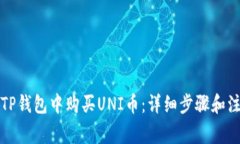 如何在TP钱包中购买UNI币：详细步骤和注意事项