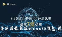 如何安全下载并使用最新版Binance钱包，避免陷阱