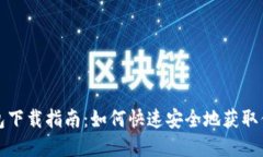 数字货币钱包下载指南：如何快速安全地获取你