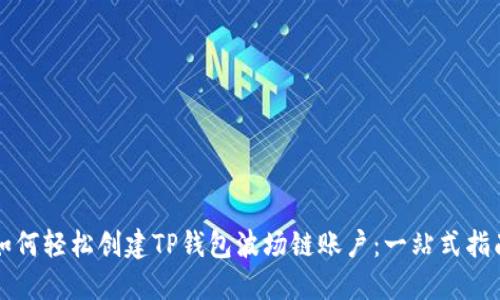 如何轻松创建TP钱包波场链账户：一站式指南