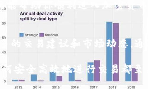    如何在TP钱包中购买狗狗币：完整指南  / 

 guanjianci  TP钱包, 狗狗币, 加密货币, 钱包安全  /guanjianci 

 引言：加密世界的门票 
 随着加密货币的迅猛发展，越来越多的人开始探索这个新兴的数字资产市场。狗狗币作为一种受欢迎的加密货币，无疑是其中的佼佼者。如果你想通过TP钱包来购买狗狗币，或者说你对如何在这个平台上进行交易有些疑惑，接下来的内容将为你提供一个详尽且易于理解的指南。

 1. 什么是TP钱包？ 
 TP钱包是一种多功能的数字资产管理工具，它支持多种加密货币的存储和交易。用户可以通过TP钱包安全地管理他们的数字资产，进行实时交易，以及使用不同的功能，比如兑换和投资。TP钱包的用户界面友好，适合新手和专业用户。

 2. 狗狗币的魅力所在 
 狗狗币，最初是作为一种玩笑币而被创造出来的，但由于其社区的强大和支持，它逐渐发展成了一种被广泛接受的加密货币。相较于比特币和以太坊，狗狗币的交易速度更快，手续费更低，这使得它成为日常交易的热门选择。此外，狗狗币的文化和社区活动，使得许多持币者觉得自己是这个大家庭的一部分。

 3. 获取TP钱包的第一步 
 首先，你需要下载TP钱包。你可以在官方网站或相应的应用商店中找到它。在下载和安装完成后，创建一个新账户，务必设置一个强密码并保存好你的助记词，这是确保你资产安全的关键步骤。

 4. 把法币转入TP钱包 
 在购买狗狗币之前，你需要在TP钱包中有一定的法币余额。你可以通过银行转账、信用卡或第三方支付平台将资金转入你的TP钱包。一般来说，选择适合的支付方式对你的交易体验至关重要。

 5. 如何购买狗狗币 
 当你的TP钱包中有足够的法币后，可以开始购买狗狗币。进入TP钱包的交易页面，选择“购买”功能。接下来，按照提示输入你想购买的狗狗币数量，确认交易信息并进行支付。通常情况下，交易会在几分钟内完成，你购买的狗狗币将会显示在你的钱包中。

 6. 完成交易后的注意事项 
 交易完成后，你需要认真检查账户余额确保交易的准确性并做好记录。此外，建议你开启钱包的安全设置，如双重验证，以增强账户的安全性。定期备份你的钱包信息也是保护自己资产的重要措施。

 7. TP钱包的安全性 
 加密货币的安全性一直以来都是用户最为关心的问题。TP钱包采用多重安全措施保障用户资产，包括私钥管理、密码保护及交易确认等功能。因此，用户在使用TP钱包时也应保持警惕，不轻易分享个人信息及助记词。

 8. 常见问题解答（FAQ） 
 在使用TP钱包或进行狗狗币交易的过程中，用户可能会遇到一些常见问题。以下是一些常见问题及其解答：
ul
    listrongQ: TP钱包支持哪些数字货币？/strong A: TP钱包支持多种主流加密货币，包括比特币、以太坊和狗狗币等。/li
    listrongQ: 如何恢复我的TP钱包？/strong A: 使用你的助记词可以在任何地方恢复你的钱包。/li
    listrongQ: 交易需要多长时间？/strong A: 订单通常在几分钟内完成，具体时间取决于网络拥堵情况。/li
/ul

 9. 总结 
 在TP钱包中成功购买狗狗币并不复杂，只要你按照步骤进行操作即可。在此过程中，务必注意安全问题并保持信息的私密性。希望这个指南能帮助你顺利进入加密货币的世界，享受数字资产带来的乐趣与收益。

 10. 延伸阅读与社区资源 
 加密货币的世界日新月异，保持学习和交流尤为重要。建议你加入相关的社区，如犯罪或维权组织，提升自己的知识水平，同时也能获得更多的交易建议和市场动态。通过参与讨论和学习，能帮助你更好地理解市场趋势，做出明智的投资决策。

 以上就是关于如何在TP钱包中购买狗狗币的完整指南，希望对你有所帮助！无论你是加密货币的新手还是已有一定经验的投资者，了解如何安全高效地进行交易都至关重要。祝你在加密货币的旅程中一切顺利！ 