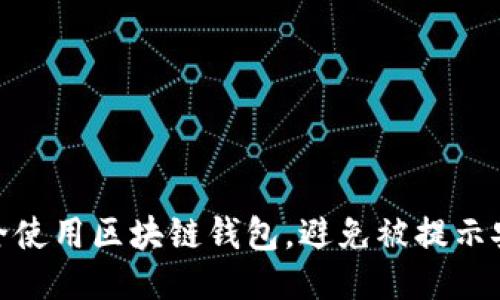 如何安全使用区块链钱包，避免被提示安全风险