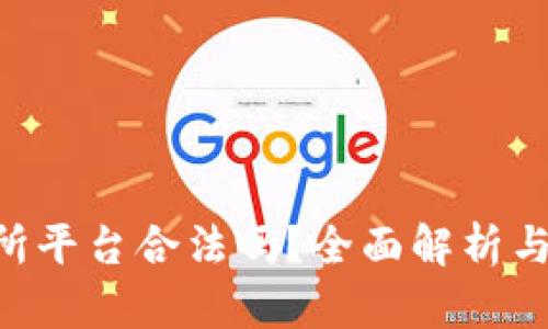 U币交易所平台合法吗？全面解析与风险提示