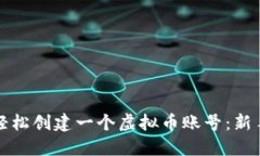 如何轻松创建一个虚拟币账号：新手指南
