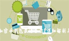 哪种加密币钱包最适合你？详细解析与推荐