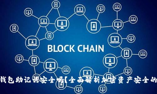 加密钱包助记词安全吗？全面解析加密资产安全的关键