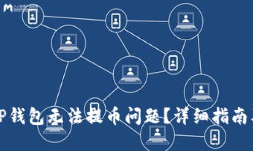 如何解决TP钱包无法提币问题？详细指南及解决方案