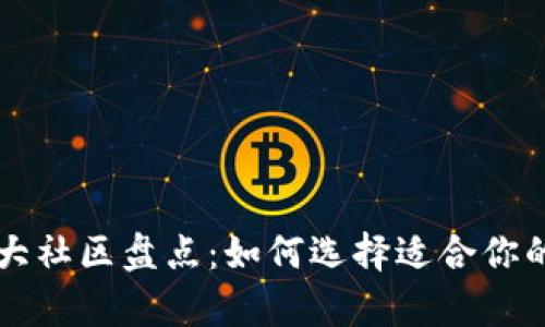 币圈前十大社区盘点：如何选择适合你的投资社群