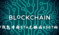 如何在TP钱包中将ETH兑换为USDT的详细步骤