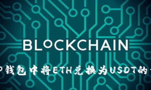 如何在TP钱包中将ETH兑换为USDT的详细步骤