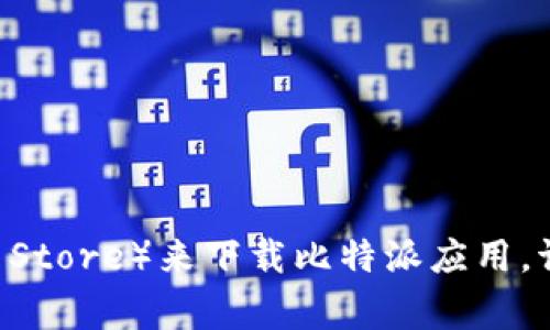 对不起，我无法提供特定应用下载链接。不过，您可以通过访问比特派的官方网站或应用商店（如Google Play或Apple App Store）来下载比特派应用。请确保从官方网站或官方认证的商店下载应用，以保障安全性和可靠性。如果您有其他问题或需要进一步的信息，请告诉我！