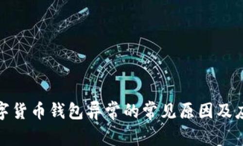 解决数字货币钱包异常的常见原因及应对措施
