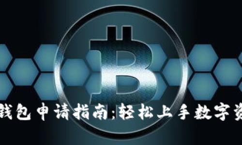 区块链钱包申请指南：轻松上手数字资产管理