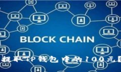 如何轻松提取TP钱包中的100元？详细指南