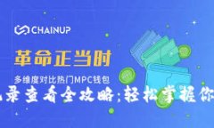 TP钱包转账记录查看全攻略：轻松掌握你的每一笔