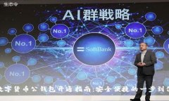 数字货币公钱包开通指南：安全便捷的一步到位