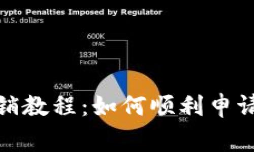 加密钱包注销教程：如何顺利申请与注意事项