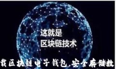 轻松下载区块链电子钱包，安全存储数字资产！