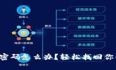 TP钱包忘记密码怎么办？轻松找回你的数字资产！