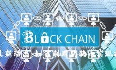 狗狗币最新动态：如何利用狗狗币实现投资收益