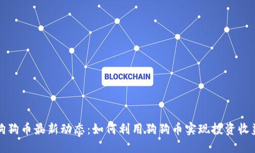 狗狗币最新动态：如何利用狗狗币实现投资收益