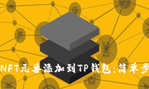 如何将NFT元兽添加到TP钱包：简单步骤详解